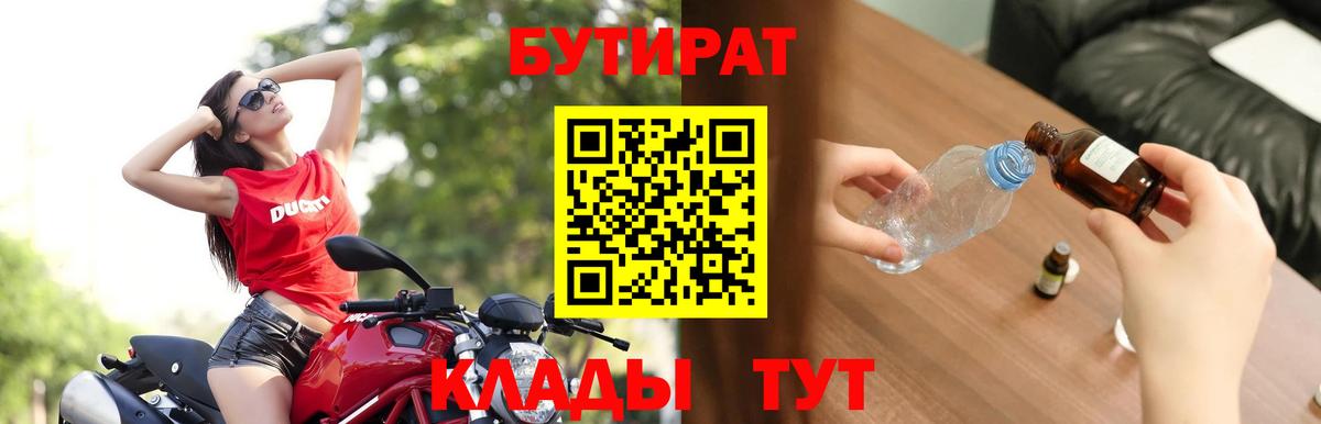 Жуковский  Бутират BDO 33%  Вход с VPN 