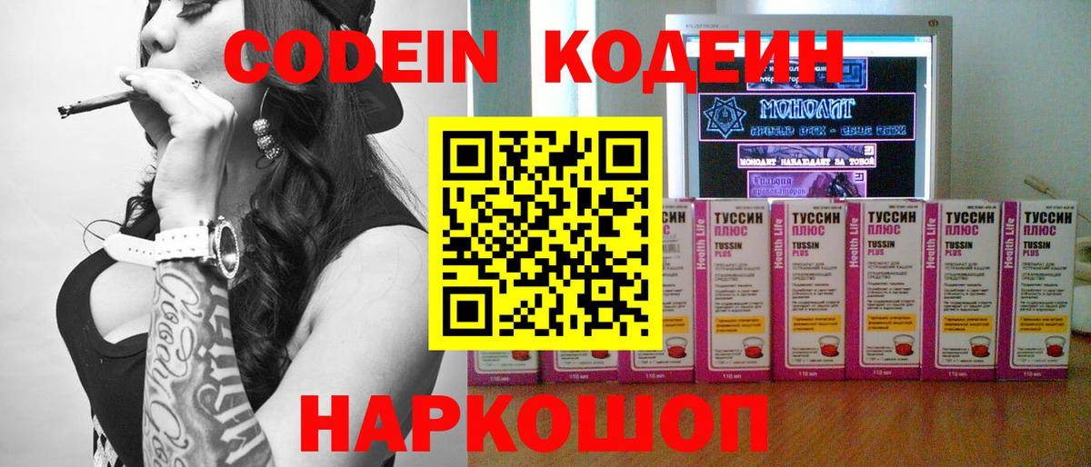 Codein напиток Lean (лин) Жуковский