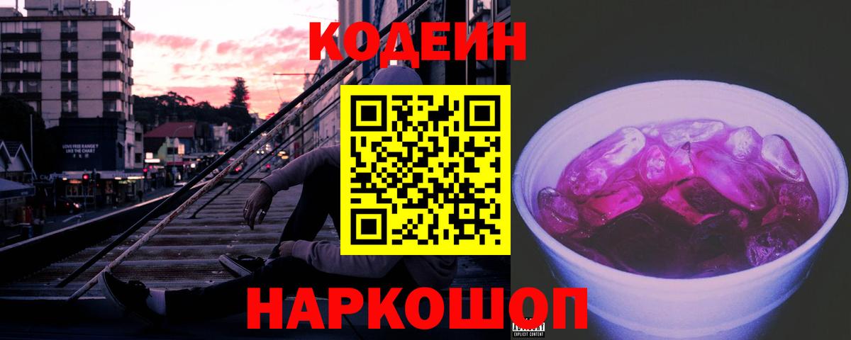 Кодеиновый сироп Lean Purple Drank  Кодеин Purple Drank  Вход с VPN  Жуковский 